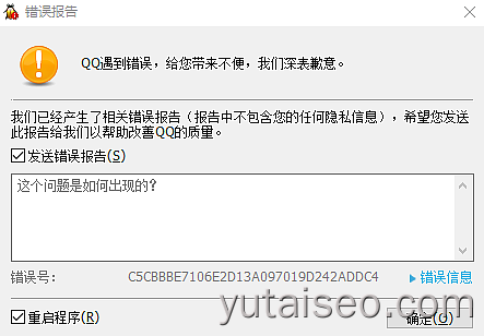 腾讯QQ出错提示